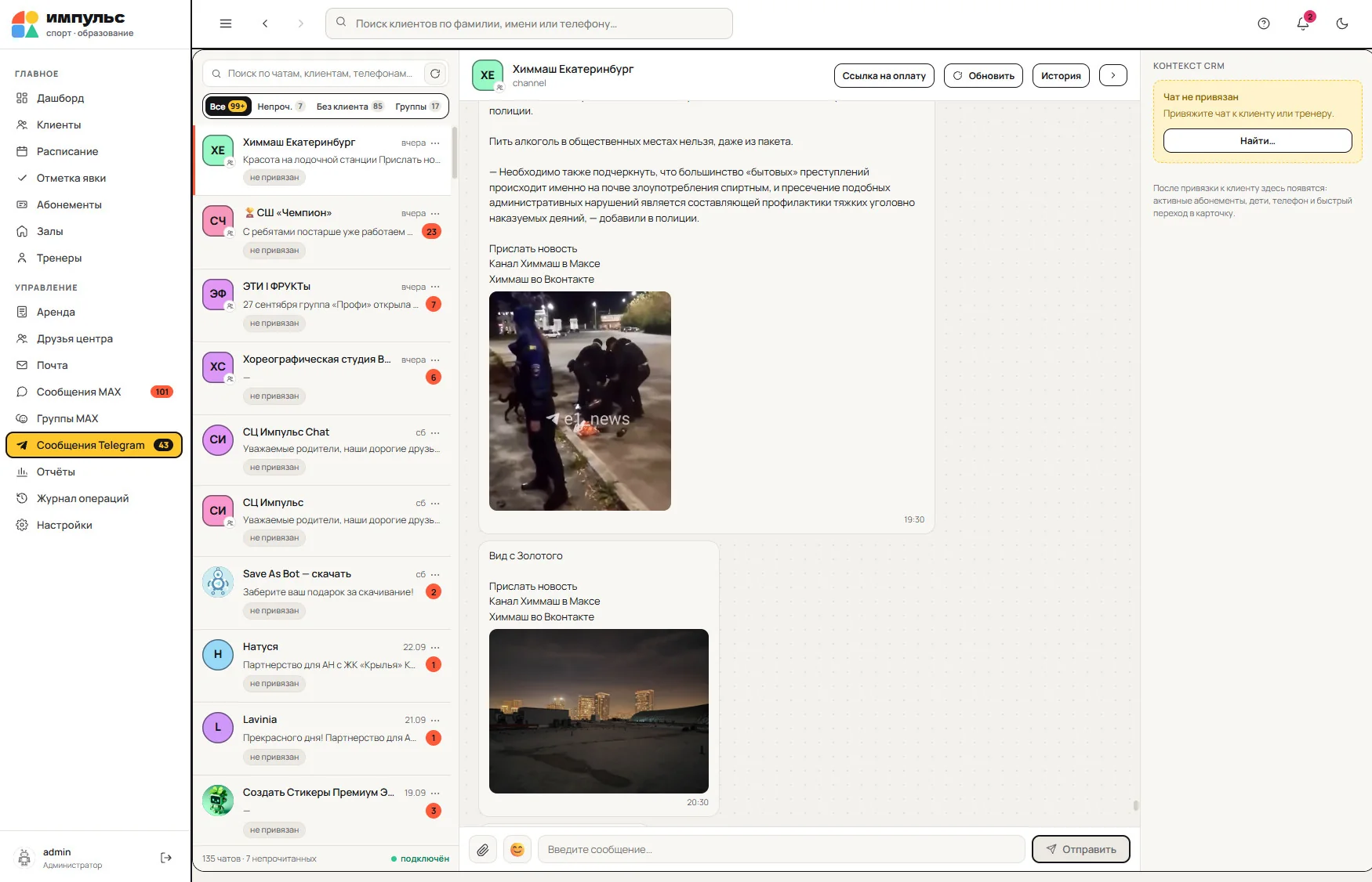 CRM Импульс: Сообщения Telegram и каналы